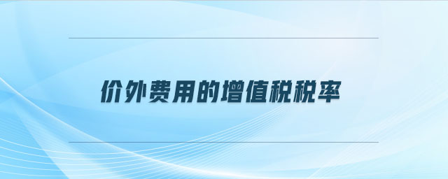 价外费用的增值税税率