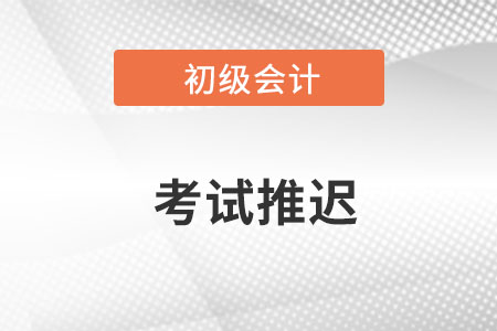 2022年江苏省宿迁初级会计考试时间是否推迟了？