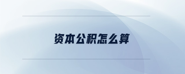 资本公积怎么算