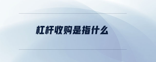 杠杆收购是指什么