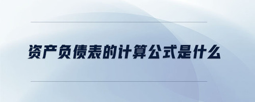 资产负债表的计算公式是什么