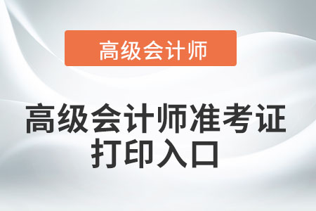 高级会计师准考证打印入口是什么？