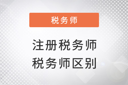 税务师和注册税务师是一样的吗