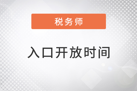 税务师报名时间2022入口开放时间