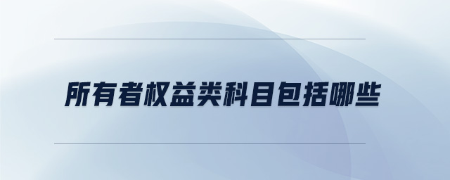 所有者权益类科目包括哪些