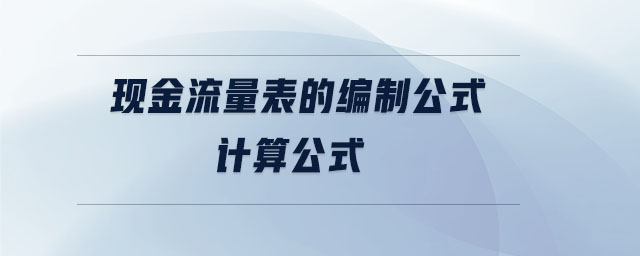 现金流量表的编制公式计算公式