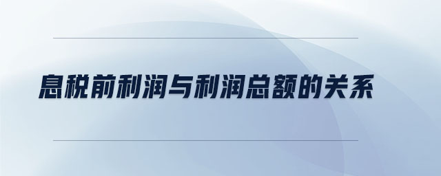 息税前利润与利润总额的关系