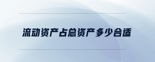 流动资产占总资产多少合适