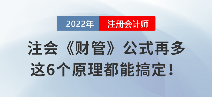 注会《财管》公式再多，这6个原理都能搞定！