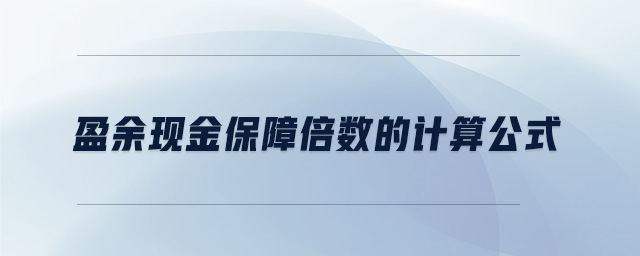 盈余现金保障倍数的计算公式