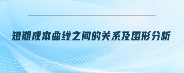 短期成本曲线之间的关系及图形分析