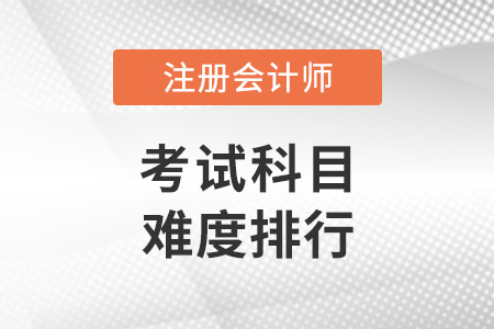 注册会计师考哪些科目？各科难度排行！