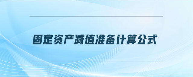 固定资产减值准备计算公式