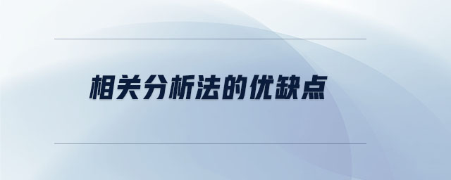 相关分析法的优缺点