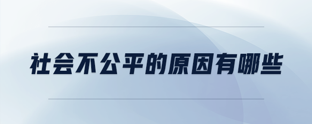 社会不公平的原因有哪些