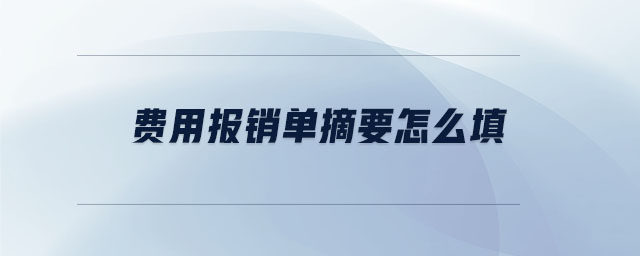 费用报销单摘要怎么填