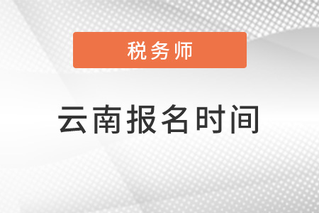 云南省普洱2022注册税务师报名时间是什么时候？