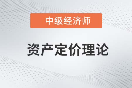 资产定价理论_2022中级经济师金融备考知识点