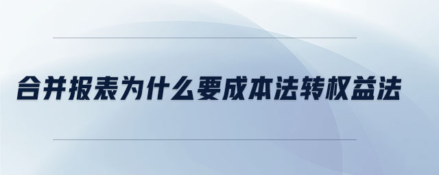 合并报表为什么要成本法转权益法