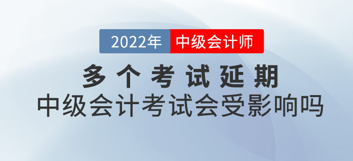 提问！多个考试延期，2022中级会计考试会受影响吗？