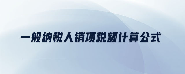 一般纳税人销项税额计算公式