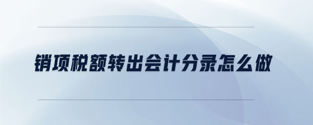 销项税额转出会计分录怎么做