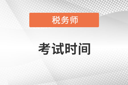 注册税务师考试时间2022年的什么时候？