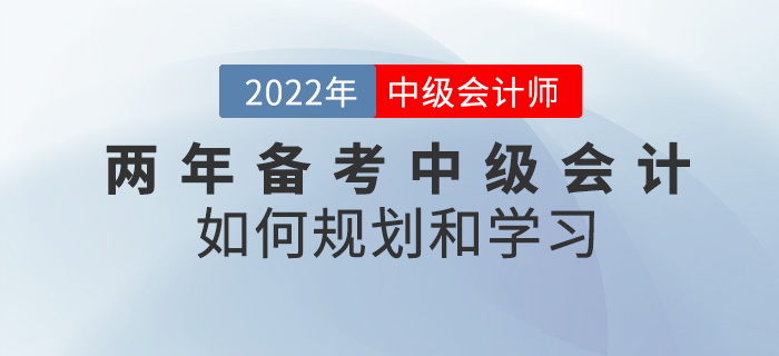 提问！两年备考中级会计考试，该如何规划学习？