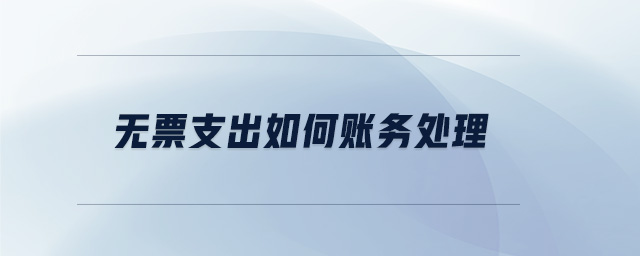 无票支出如何账务处理