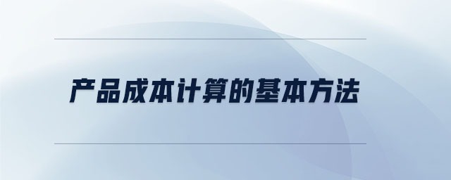 产品成本计算的基本方法