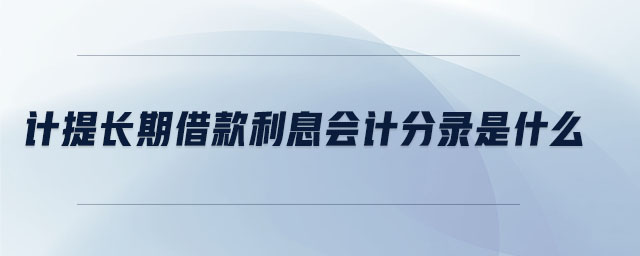 计提长期借款利息会计分录是什么