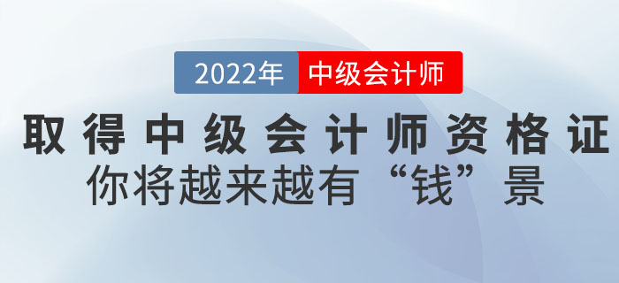 取得中级会计师资格证后，你将越来越有“钱”景！