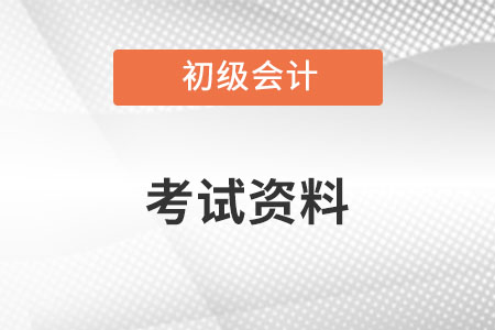 初级会计资料有哪些你知道吗？