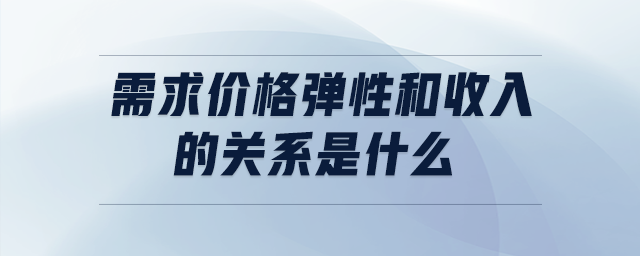 需求价格弹性和收入的关系是什么