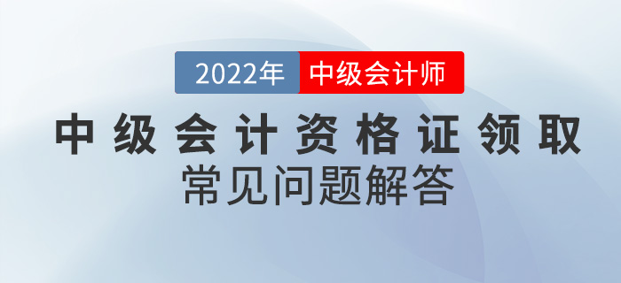 你还在为中级会计资格证领取而发愁？看这篇就够了！