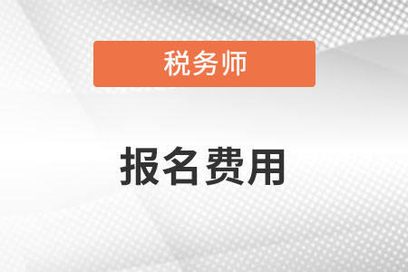 2022税务师报名费多少钱一科？