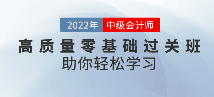 备考中级会计考试有秘诀！高质量零基础过关班助你轻松学习！