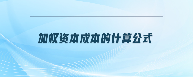 加权资本成本的计算公式