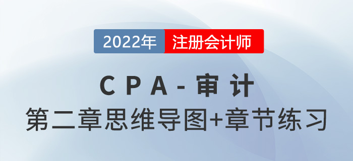 2022年注册会计师《审计》第二章思维导图+章节练习