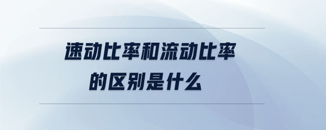 速动比率和流动比率的区别是什么