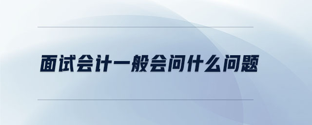 面试会计一般会问什么问题