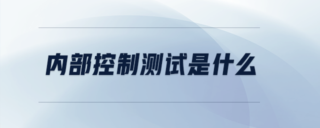 内部控制测试是什么