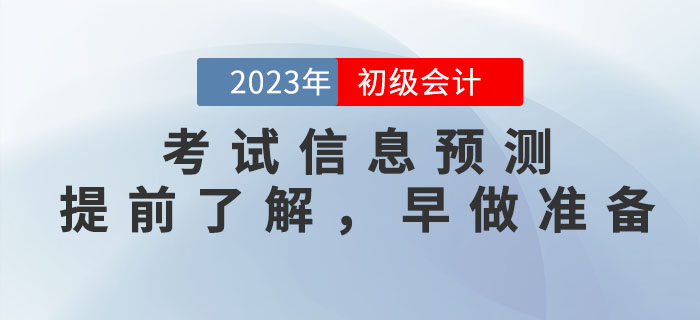 2023年初级会计考试信息预测，提前了解，早做准备！