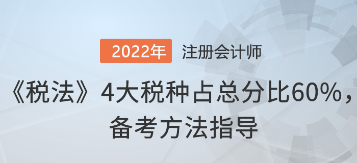 注会《税法》4大税种占总分比60%，这样备考！