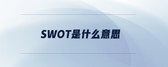 swot是什么意思