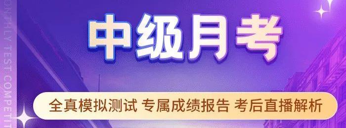 考试通知：2022年中级会计月考已开启！等你来战