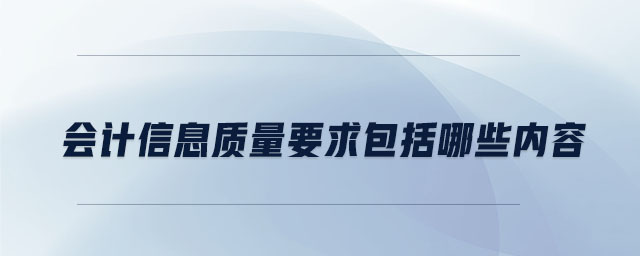 会计信息质量要求包括哪些内容