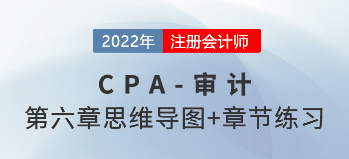 2022年注册会计师《审计》第六章思维导图+章节练习