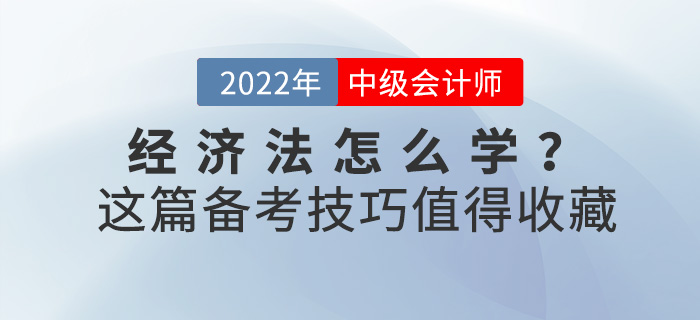 2022中级会计《经济法》怎么学？这份备考技巧值得收藏