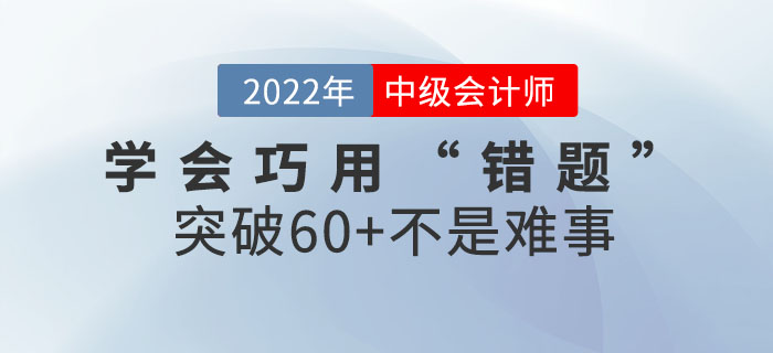 中级会计考生学会巧用“错题”，突破60+不是难事~